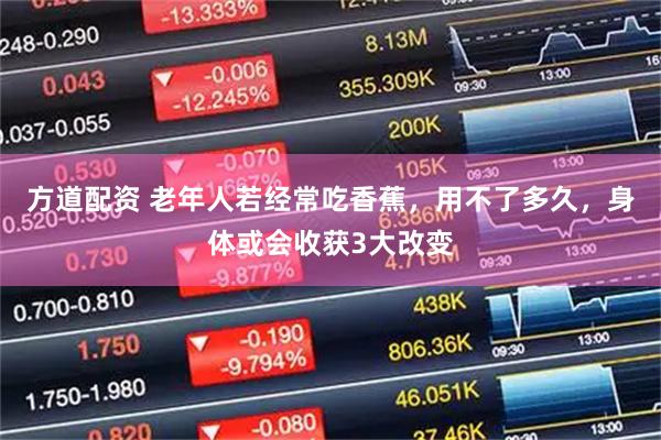 方道配资 老年人若经常吃香蕉，用不了多久，身体或会收获3大改变