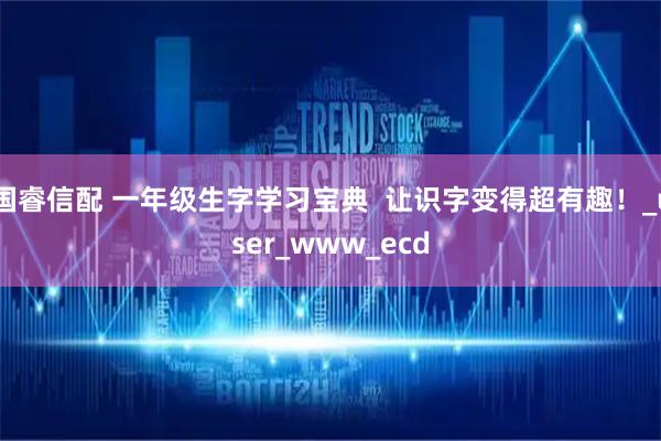 国睿信配 一年级生字学习宝典  让识字变得超有趣！_user_www_ecd